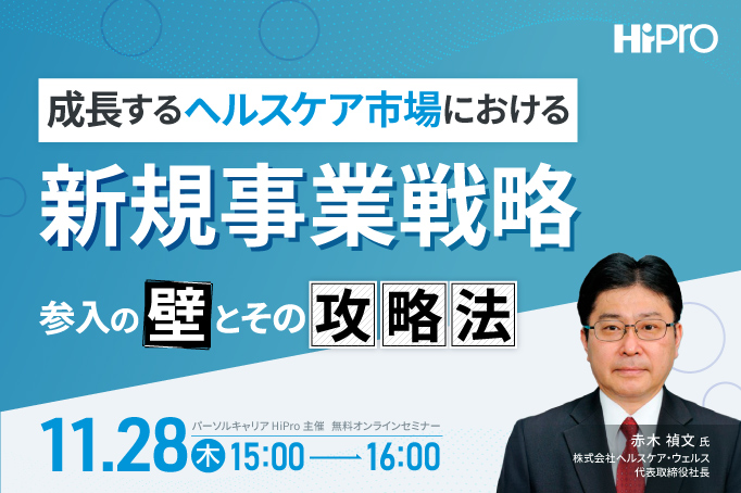 成長するヘルスケア市場における新規事業戦略~参入の壁とその攻略法~