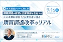 購買調達が経営と企業価値を左右する－元大手飲料会社SCM責任者が語る購買調達改革のリアル－