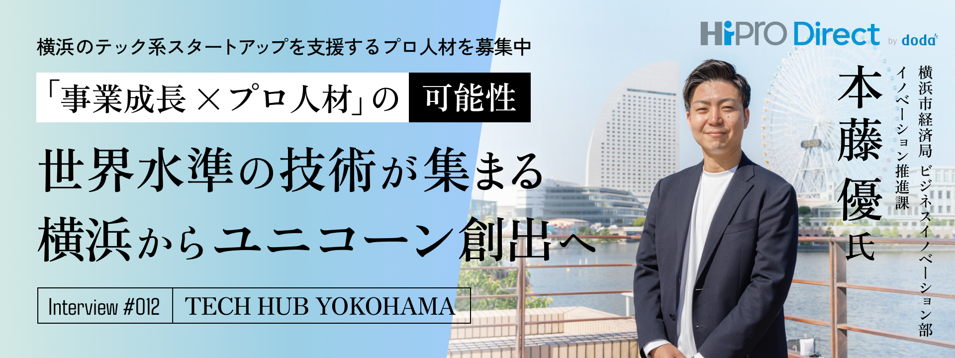 技術都市・横浜からユニコーンを。テック系スタートアップ支援拠点「TECH HUB YOKOHAMA」が仕掛ける成長戦略