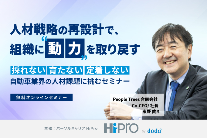 人材戦略の再設計で、組織に“動力”を取り戻す ～「採れない・育たない・定着しない」自動車業界の人材課題に挑むセミナー～