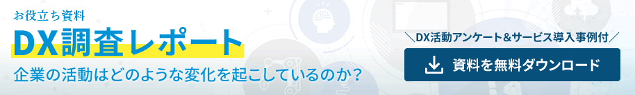 バナー：DXアンケート＆サービス導入事例付HiProDX調査レポート企業の活動はどのような変化を起こしているのか？今すぐダウンロード（無料）