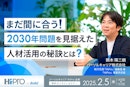 まだ間に合う！「2030年問題」を見据えた人材活用の秘訣とは？