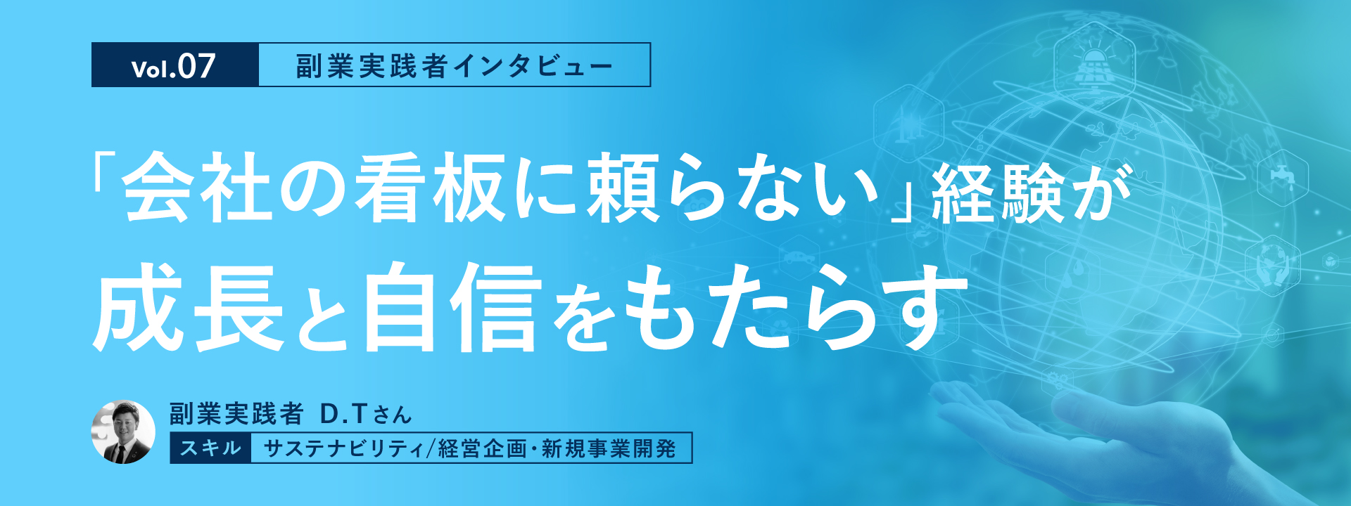 【副業実践者インタビュー Vol.7】「会社の看板に頼らない」経験が成長と自信をもたらす