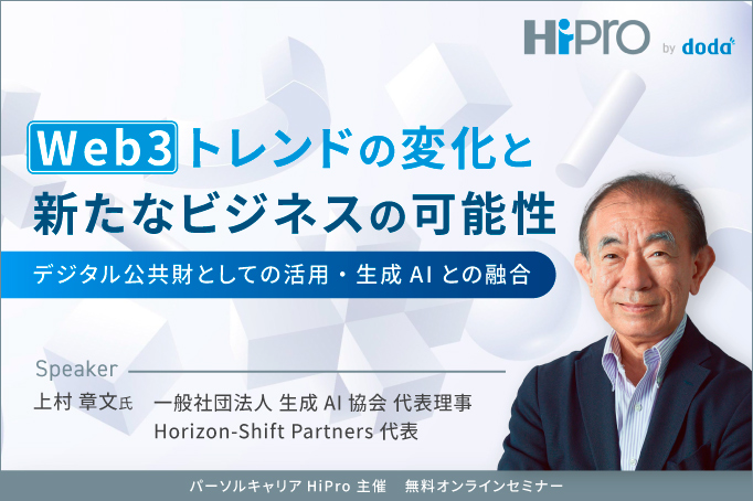 Web3トレンドの変化と新たなビジネスの可能性~デジタル公共財としての活用・生成AIとの融合~