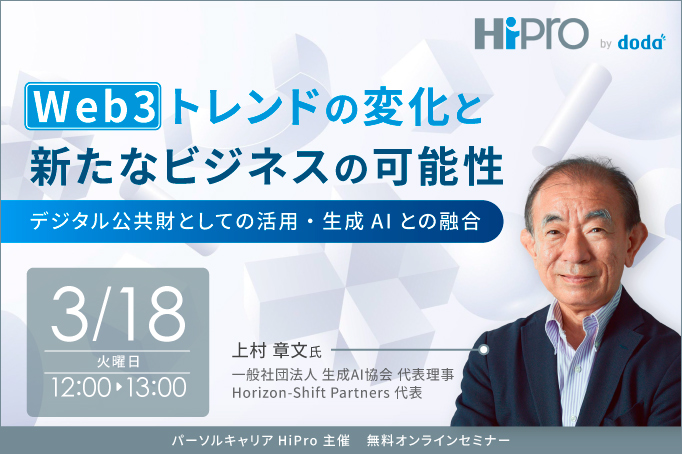 Web3トレンドの変化と新たなビジネスの可能性~デジタル公共財としての活用・生成AIとの融合~