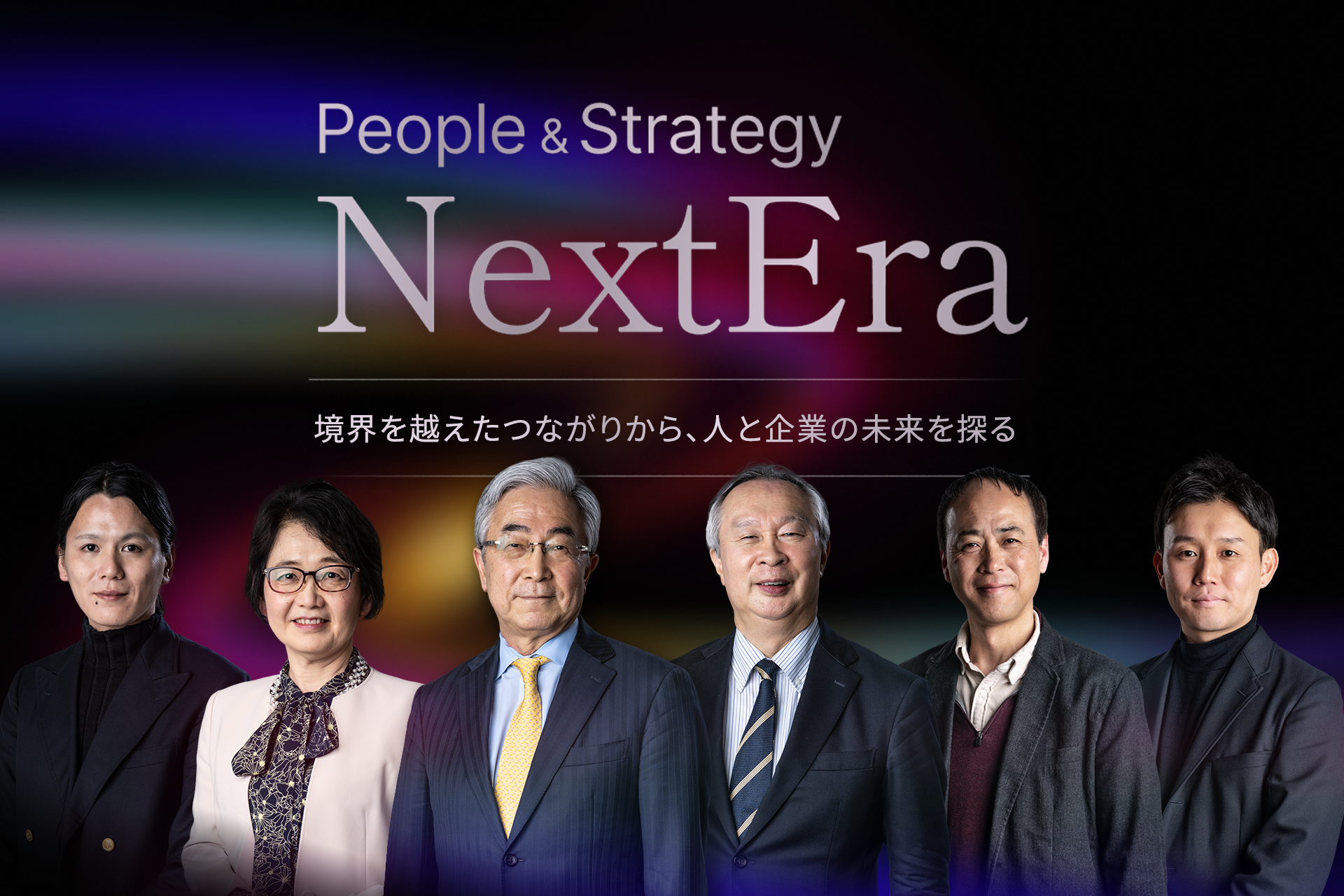 People&Strategy NextEra アーカイブ視聴 Episode2 同質性から脱却-変革の時代、リーダーは何を担うのか【Episode1も同時視聴可能】