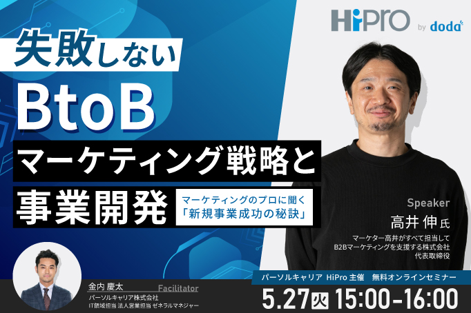 失敗しないBtoBマーケティング戦略と事業開発 ~マーケティングのプロに聞く「新規事業成功の秘訣」~
