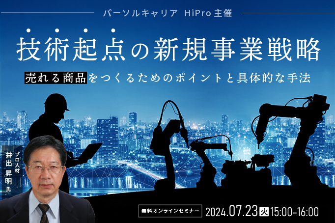 技術起点の新規事業戦略~売れる商品をつくるためのポイントと具体的な手法~