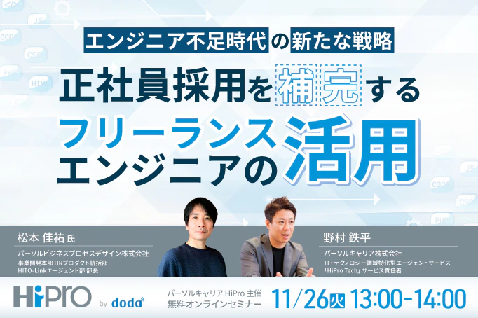 エンジニア不足時代の新たな戦略!正社員採用を補完するフリーランスエンジニアの活用