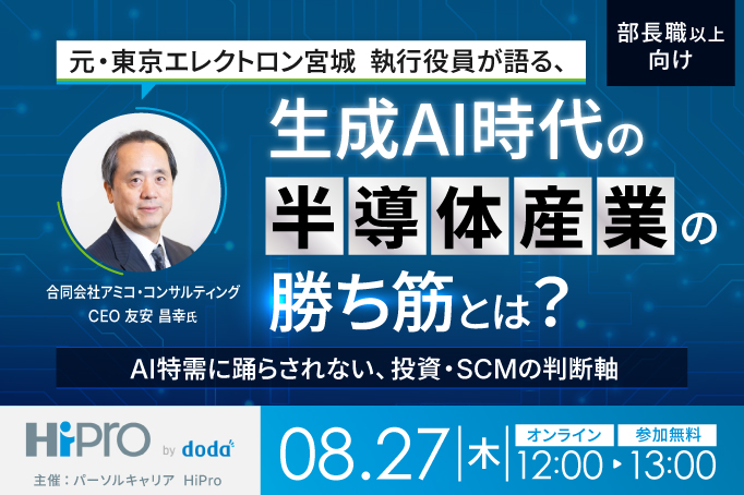 元・東京エレクトロン宮城 執行役員が語る、生成AI時代の半導体産業の勝ち筋とは? ~AI特需に踊らされない、投資・SCMの判断軸~