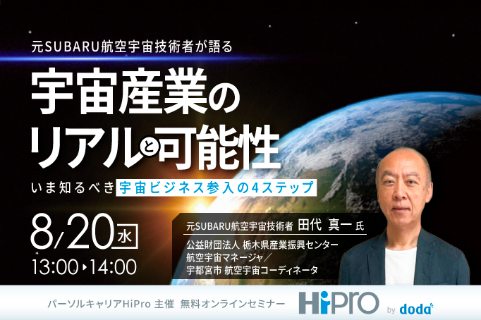 元SUBARU航空宇宙技術者が語る“宇宙産業”のリアルと可能性-いま知るべき“宇宙ビジネス参入の4ステップ”-