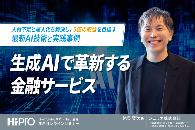 生成AIで革新する金融サービス~人材不足と属人化を解決し、5倍の収益を目指す最新AI技術と実践事例~