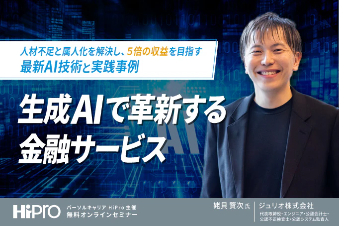 生成AIで革新する金融サービス~人材不足と属人化を解決し、5倍の収益を目指す最新AI技術と実践事例~