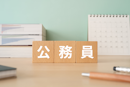 【弁護士監修】公務員の副業は解禁された？許可範囲・できること・服務規律まで徹底解説