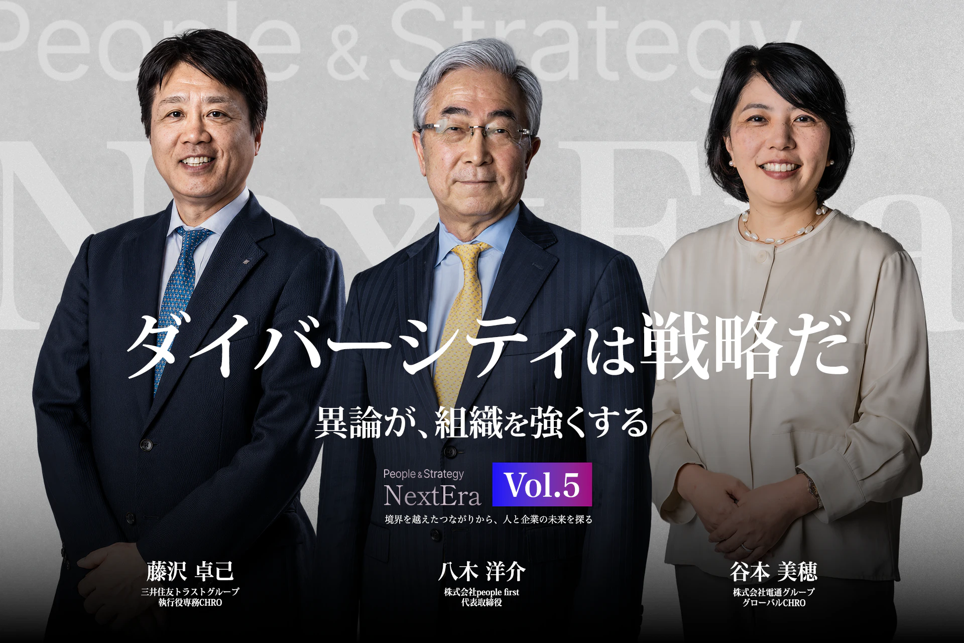 【People&Strategy NextEra】Episode 5「ダイバーシティは戦略だ ― 異論が、組織を強くする」