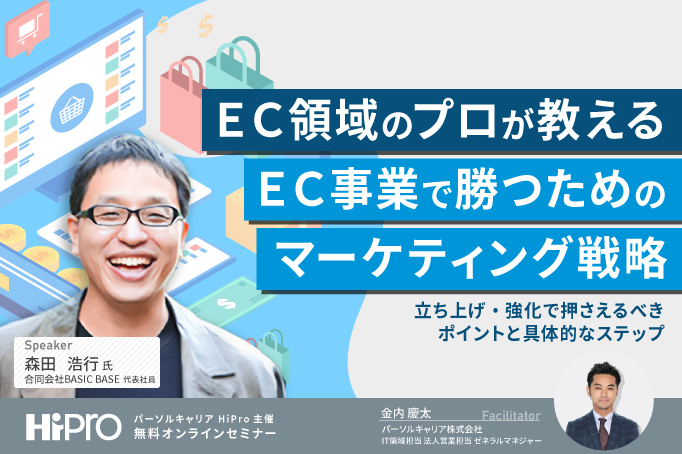 EC領域のプロが教えるEC事業で勝つためのマーケティング戦略~立ち上げ・強化で押さえるべきポイントと具体的なステップ~