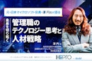 元・日本マイクロソフト役員・澤円氏が語る「未来を切り拓く管理職のテクノロジー思考と人材戦略」