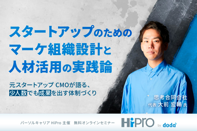 スタートアップのためのマーケ組織設計と人材活用の実践論～元スタートアップCMOが語る、少人数でも成果を出す体制づくり ～