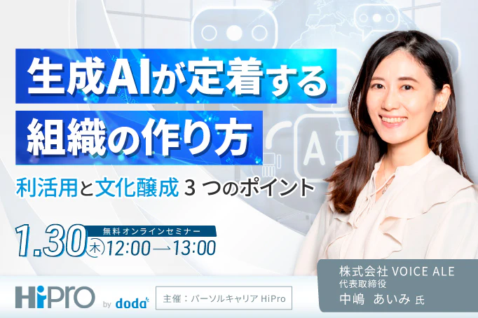 生成AIが定着する組織の作り方 〜利活用と文化醸成 3つのポイント〜