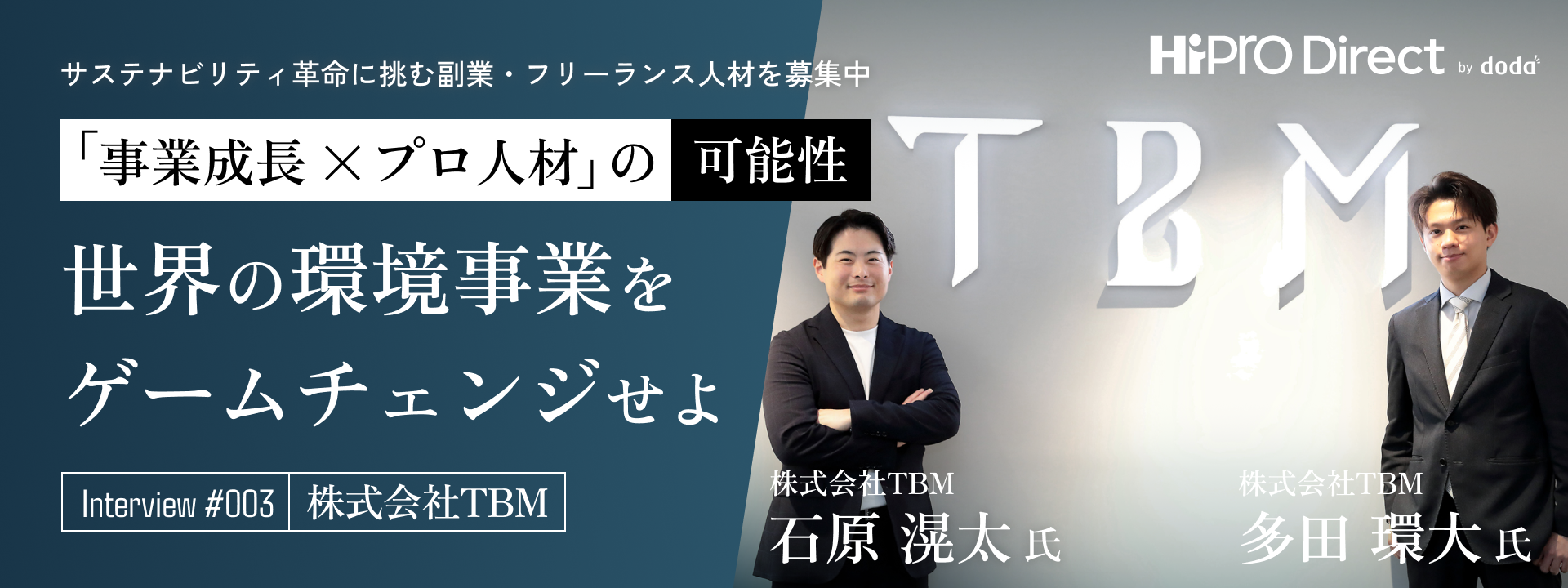 日本の環境関連事業をリードするTBM。社会課題解決型スタートアップ企業が目指す未来、そして、今求めるキーパーソンとは