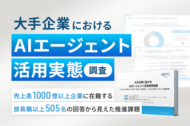 大手企業におけるAIエージェント活用実態調査 —売上高1,000億以上の企業に在籍する部長職以上 505名の回答から見えた推進課題のサムネイル