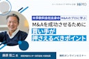 大手飲料会社出身のM&Aのプロに学ぶ「M&Aを成功させるために買い手が押さえるべきポイント」