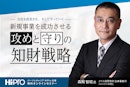 会社を成長させ、そして守っていく～新規事業を成功させる「攻め」と「守り」の知財戦略～