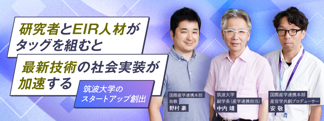 筑波大学のスタートアップ創出。研究者とEIR人材がタッグを組むことで、最新技術の社会実装が加速する