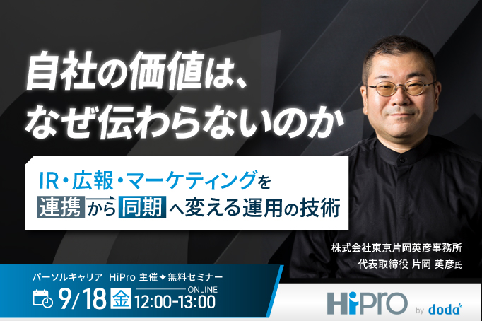 自社の価値は、なぜ伝わらないのか IR・広報・マーケティングを『連携』から『同期』へ変える運用の技術