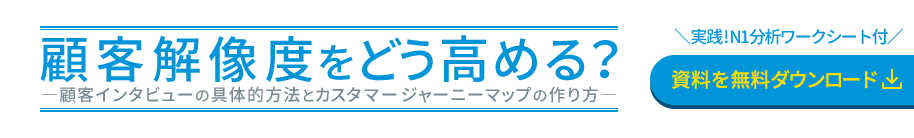 バナー：顧客解像度をどう高める？-顧客インタビューの具体的方法とカスタマージャニーマップの作り方-