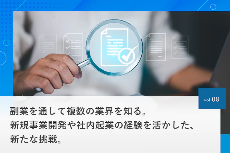 副業を通して複数の業界を知る。新規事業開発や社内起業の経験を活かした、新たな挑戦。