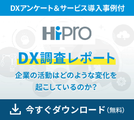 バナー：DXアンケート＆サービス導入事例付HiProDX調査レポート企業の活動はどのような変化を起こしているのか？今すぐダウンロード（無料）