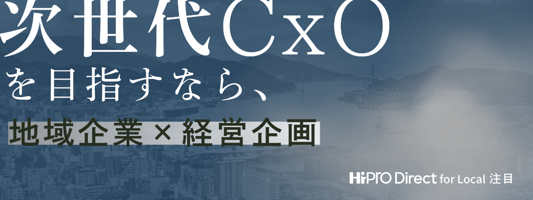 地域企業×経営企画 副業・兼業特集