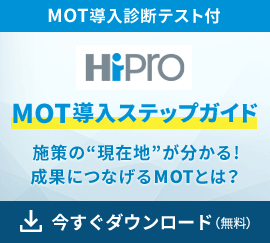 バナー：MOT導入診断テスト付HiProMOT導入ステップガイド施策の現在地が分かる！成果につなげるMOTとは？今すぐダウンロード（無料）