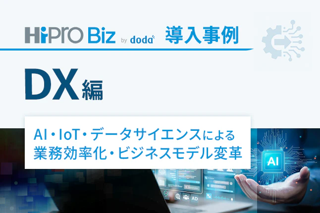 導入事例のご紹介~DX編~のサムネイル
