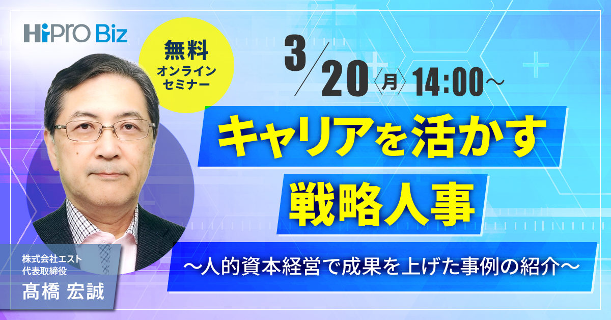 キャリアを活かす戦略人事 ~人的資本経営で成果を上げた事例の紹介~