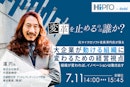 「変革を止めるのは誰か？」〜元マイクロソフト役員 澤円氏が語る、大企業が“動ける組織”に変わるための経営視点〜 組織が変われば、イノベーションは動き出す