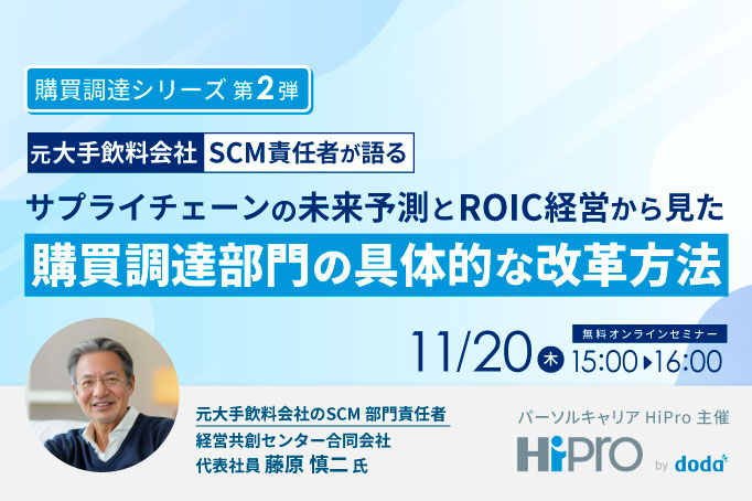 【部長職以上向け】元大手飲料会社SCM責任者が語る「サプライチェーンの未来予測とROIC経営から見た購買調達部門の具体的な改革方法」