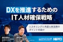 ~DXを推進するためのIT人材確保戦略~リスキリングと外部人材活用のポイントを紹介！