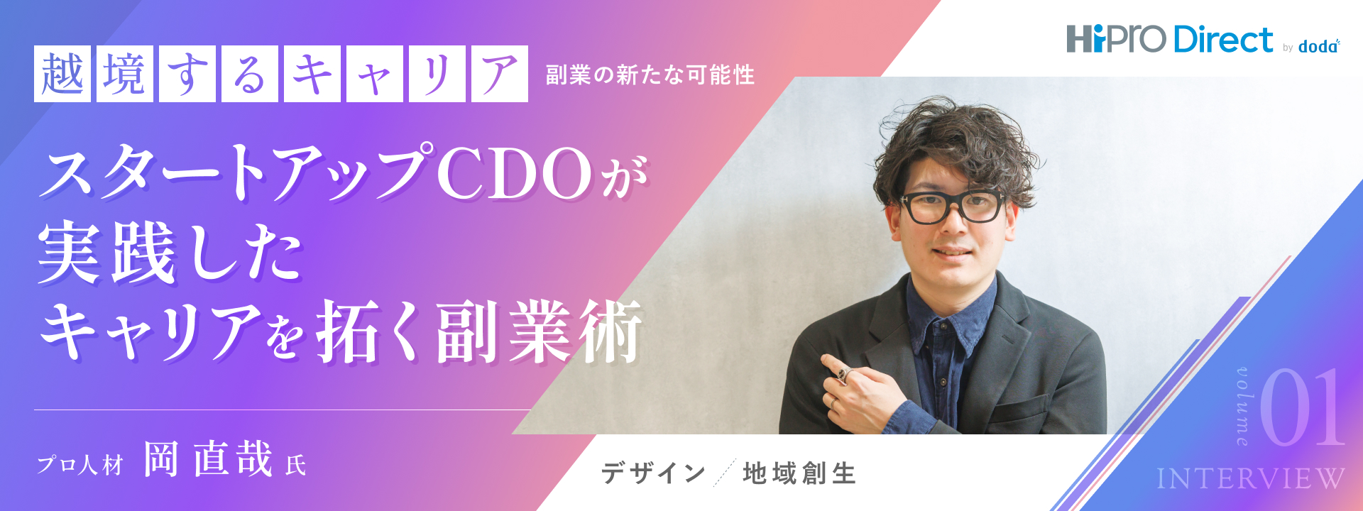 副業で得た圧倒的な経験値が、キャリアを拓く礎に。急成長スタートアップCDOの“人生を豊かにする副業”