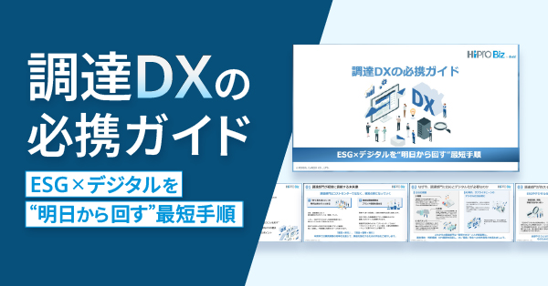 調達DXの必携ガイド ~ESG×デジタルを“明日から回す”最短手順~のサムネイル