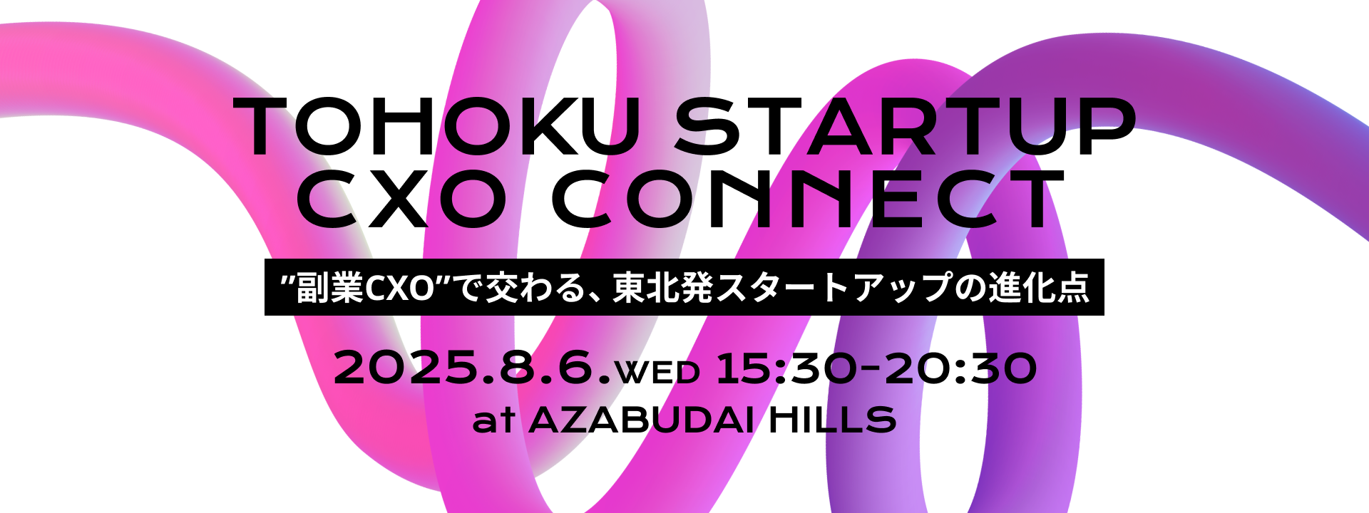 【100名限定】東北発スタートアップ×副業CXO特化型マッチングイベント｜TOHOKU STARTUP CXO CONNECT＠麻布台ヒルズ開催