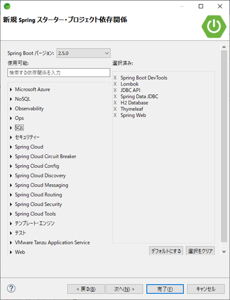 「新規 Spring スターター・プロジェクト依存関係」画面では、「選択済み」に表示されている項目を左側の一覧から選択し、「完了」ボタンをクリックします