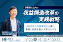 【部長職以上向け】収益構造改革の実践戦略〜1,000件の改革事例から導く、事業と組織を動かす実行モデル〜