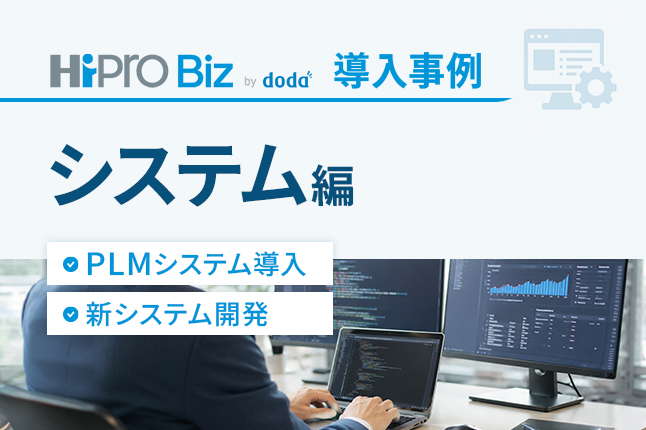 導入事例のご紹介~システム編~のサムネイル