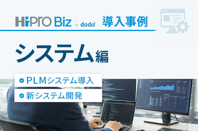 導入事例のご紹介~システム編~のサムネイル