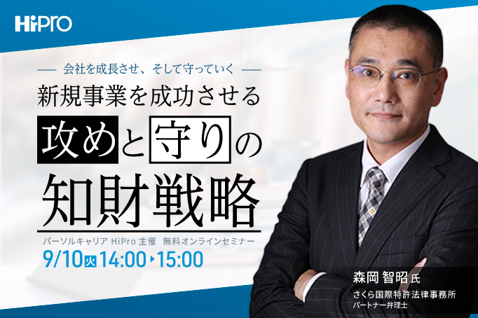 会社を成長させ、そして守っていく~新規事業を成功させる「攻め」と「守り」の知財戦略~