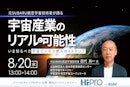元SUBARU航空宇宙技術者が語る“宇宙産業”のリアルと可能性－いま知るべき“宇宙ビジネス参入の4ステップ”－