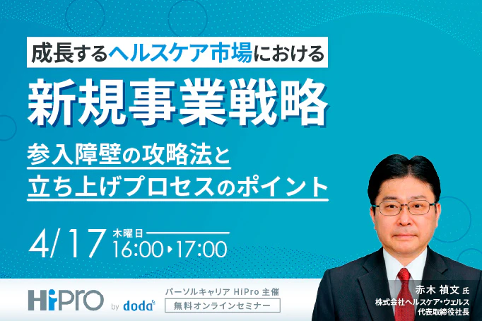 成長するヘルスケア市場における新規事業戦略~参入障壁の攻略法と立ち上げプロセスのポイント~