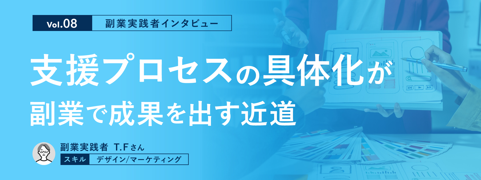 【副業実践者インタビュー Vol.8】支援プロセスの具体化が副業で成果を出す近道